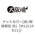ナットカバー(鉄/樹脂着色 白) 大阪魂