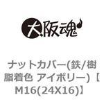 ナットカバー(鉄/樹脂着色 アイボリー) 大阪魂