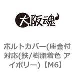 ボルトカバー(座金付対応(鉄/樹脂着色 アイボリー) 大阪魂