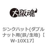ジンクハット(ダブルナット用 大阪魂