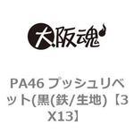 PA46 プッシュリベット(黒(鉄/生地) 大阪魂