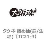 タケネ 詰め栓(鉄/生地) 大阪魂