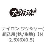 ナイロン ワッシャー(組込用) 大阪魂