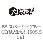 BS スペーサー(CBーCE(鉄/生地) 大阪魂