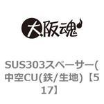 SUS303スペーサー(中空CU(鉄/生地) 大阪魂