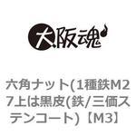 六角ナット(1種鉄M27上は黒皮(鉄/三価ステンコート) 大阪魂