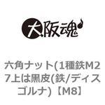 六角ナット(1種鉄M27上は黒皮(鉄/ディスゴルナ) 大阪魂