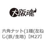 六角ナット(1種(左ねじ(鉄/生地) 大阪魂