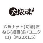 六角ナット(切削(左ねじ(細目(鉄/ユニクロ) 大阪魂