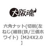 六角ナット(切削(左ねじ(細目(鉄/三価ホワイト) 大阪魂