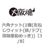 六角ナット(1種(左ねじウィット(鉄/ドブ(溶融亜鉛めっき)) 大阪魂