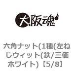 六角ナット(1種(左ねじウィット(鉄/三価ホワイト) 大阪魂