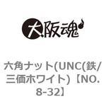 六角ナット(UNC(鉄/三価ホワイト) 大阪魂