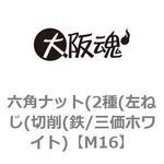 六角ナット(2種(左ねじ(切削(鉄/三価ホワイト) 大阪魂