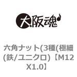 六角ナット(3種(極細(鉄/ユニクロ) 大阪魂