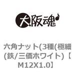 六角ナット(3種(極細(鉄/三価ホワイト) 大阪魂