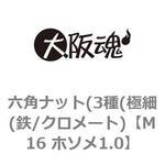 六角ナット(3種(極細(鉄/クロメート) 大阪魂
