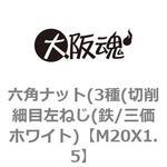 六角ナット(3種(切削細目左ねじ(鉄/三価ホワイト) 大阪魂