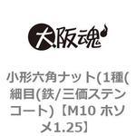 小形六角ナット(1種(細目(鉄/三価ステンコート) 大阪魂