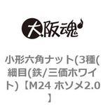 小形六角ナット(3種(細目(鉄/三価ホワイト) 大阪魂