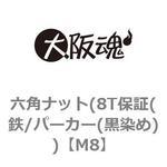 六角ナット(8T保証(鉄/パーカー(黒染め)) 大阪魂