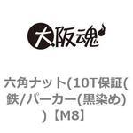 六角ナット(10T保証(鉄/パーカー(黒染め)) 大阪魂