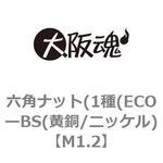六角ナット(1種(ECOーBS(黄銅/ニッケル) 大阪魂