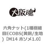 六角ナット(1種極細目ECOBS(黄銅/生地) 大阪魂
