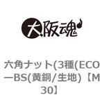 六角ナット(3種(ECOーBS(黄銅/生地) 大阪魂
