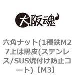 六角ナット(1種鉄M27上は黒皮(ステンレス/SUS焼付け防止コート) 大阪魂