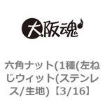 六角ナット(1種(左ねじウィット(ステンレス/生地) 大阪魂