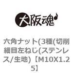 六角ナット(3種(切削細目左ねじ(ステンレス/生地) 大阪魂