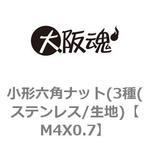 小形六角ナット(3種(ステンレス/生地) 大阪魂