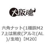六角ナット(1種鉄M27上は黒皮(アルミ(AL)/生地) 大阪魂