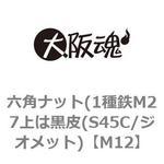 六角ナット(1種鉄M27上は黒皮(S45C/ジオメット) 大阪魂