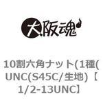 10割六角ナット(1種(UNC(S45C/生地) 大阪魂