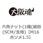 六角ナット(1種(細目(SCM/生地) 大阪魂