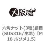 六角ナット(3種(細目(SUS316/生地) 大阪魂