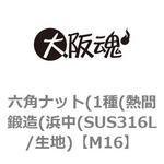 六角ナット(1種(熱間鍛造(浜中(SUS316L/生地) 大阪魂