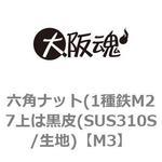 六角ナット(1種鉄M27上は黒皮(SUS310S/生地) 大阪魂