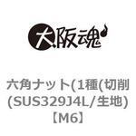 六角ナット(1種(切削(SUS329J4L/生地) 大阪魂