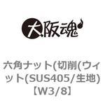 六角ナット(切削(ウィット(SUS405/生地) 大阪魂