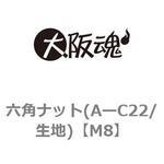 六角ナット(AーC22/生地) 大阪魂