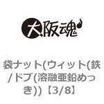 袋ナット(ウィット(鉄/ドブ(溶融亜鉛めっき)) 大阪魂