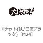 ゆるみ止めナット(鉄/三価ブラック) 大阪魂