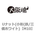 ゆるみ止めナット(小形(鉄/三価ホワイト) 大阪魂