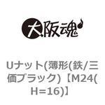 ゆるみ止めナット(薄形(鉄/三価ブラック) 大阪魂
