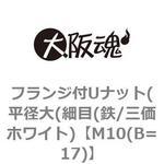 フランジ付ゆるみ止めナット(平径大(細目(鉄/三価ホワイト) 大阪魂