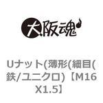 ゆるみ止めナット(薄形(細目(鉄/ユニクロ) 大阪魂