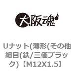 ゆるみ止めナット(薄形(その他細目(鉄/三価ブラック) 大阪魂